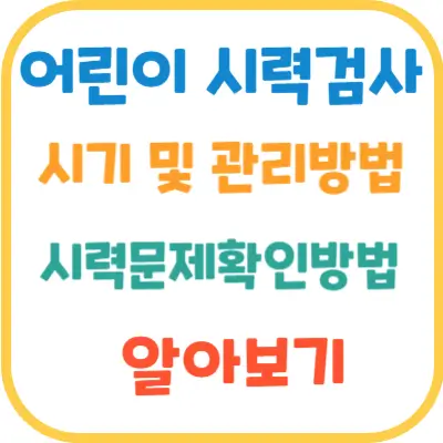 어린이-시력검사시기-관리방법-문제여부확인방법