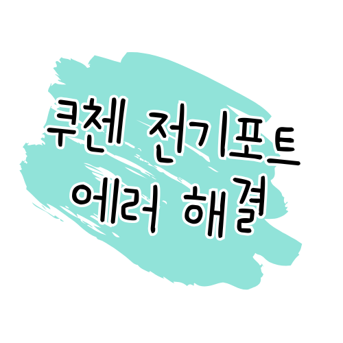 쿠첸 전기포트 에러 해결 가이드 썸네일