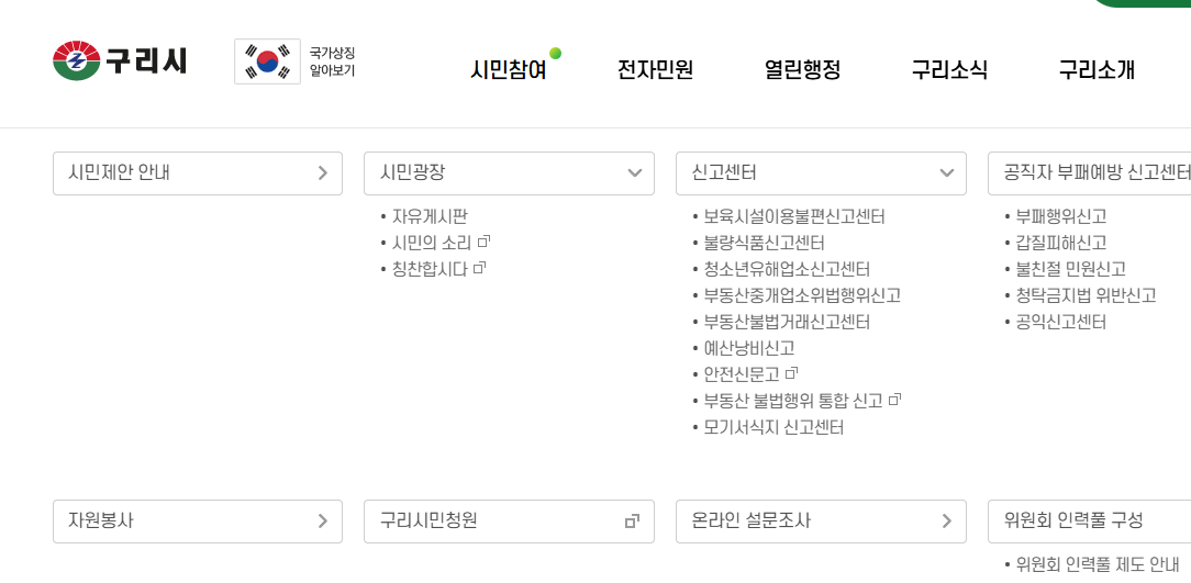 구리시청 홈페이지 화면