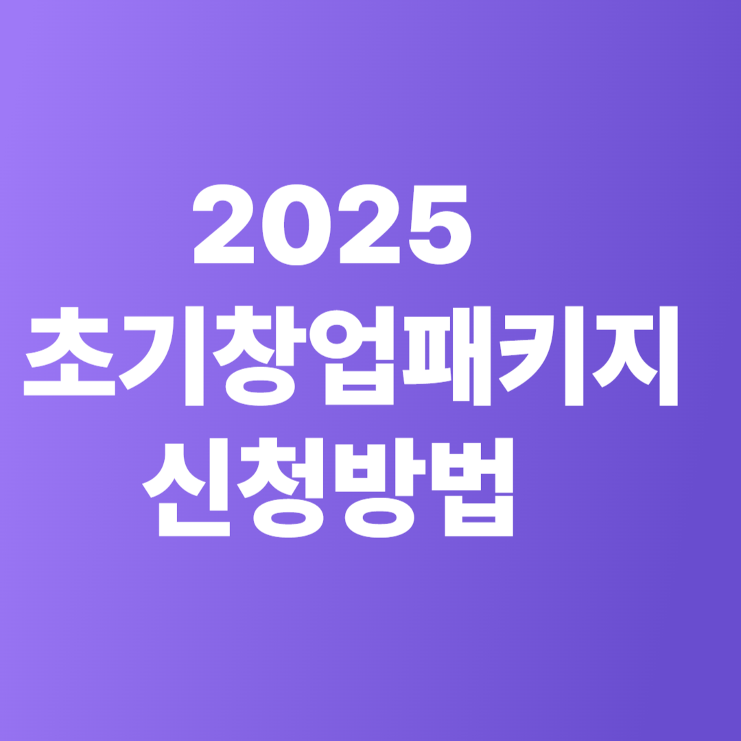 2025 초기창업패키지