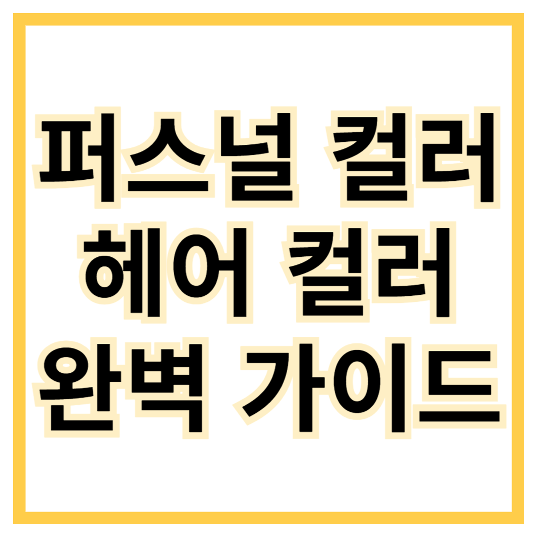 퍼스널컬러-헤어컬러