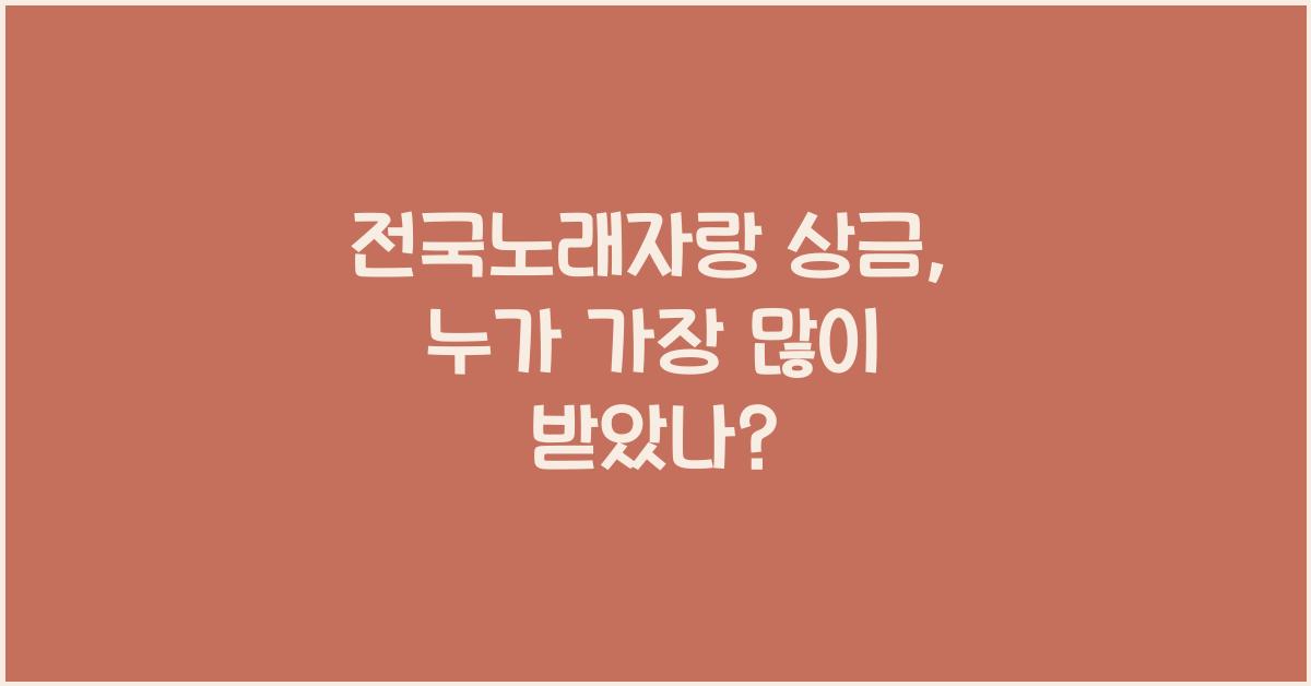 전국노래자랑 상금