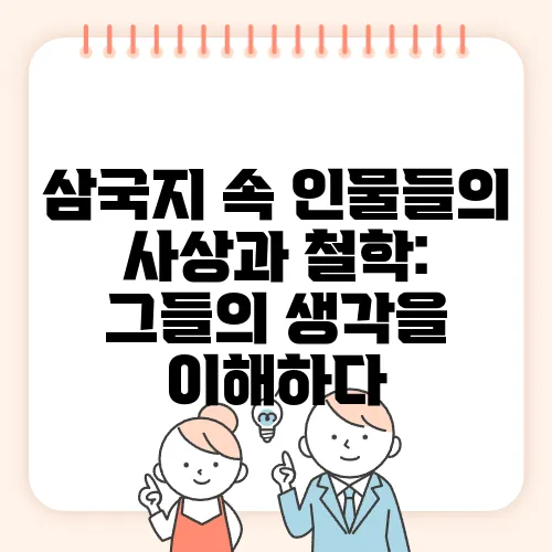 삼국지 속 인물들의 사상과 철학: 그들의 생각을 이해하다