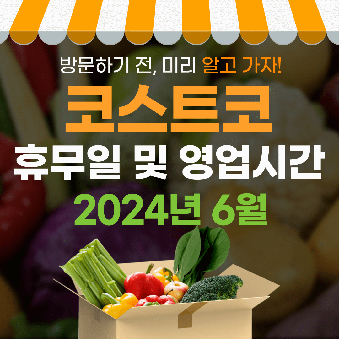 6월 코스트코 휴무일 및 영업시간