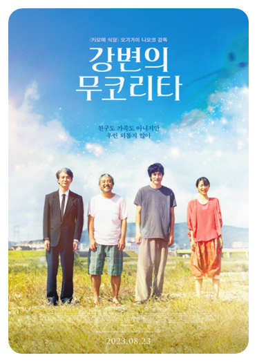 강변의 무코리타 영화 포스터1