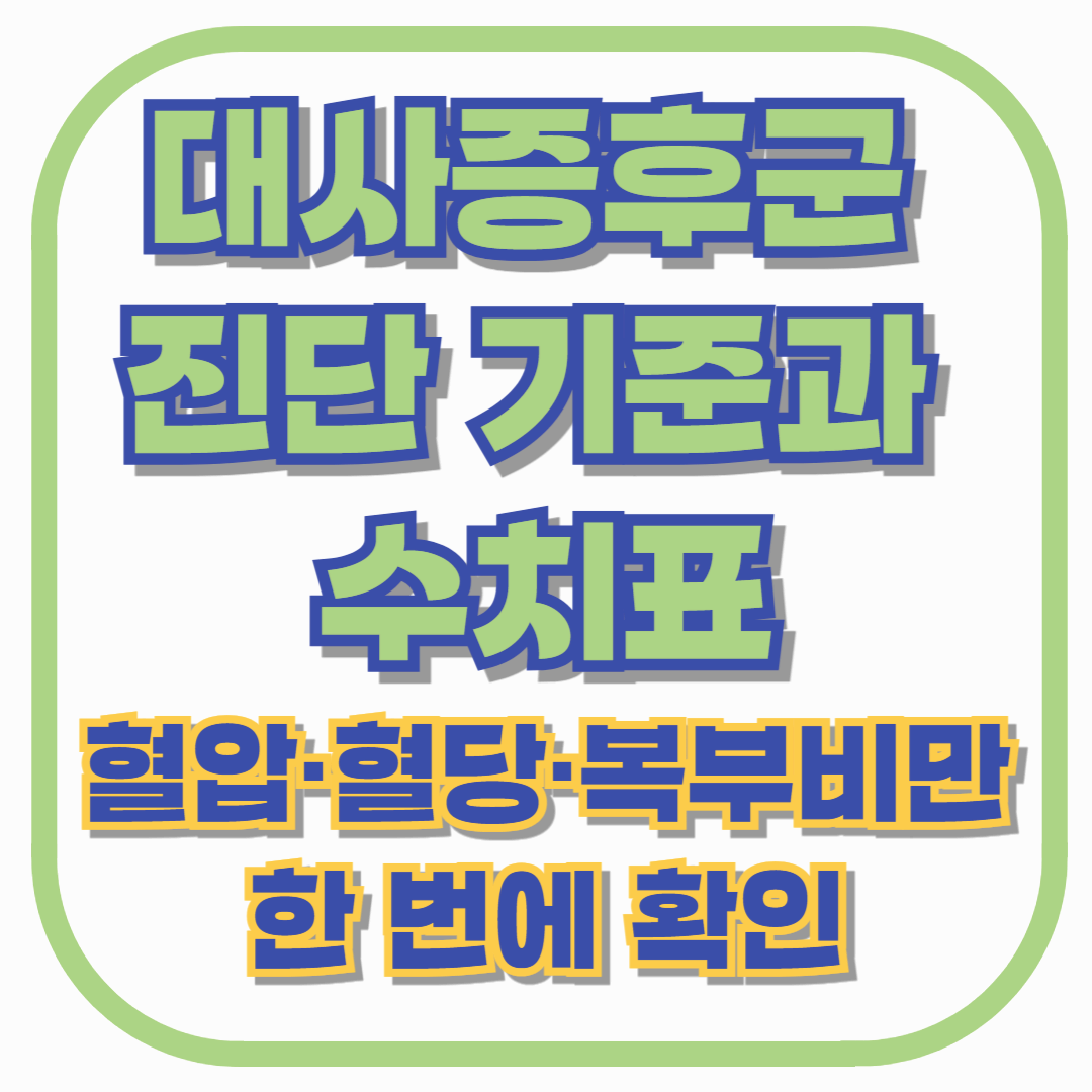 대사증후군 진단 기준과 수치표 – 혈압·혈당·복부비만 한 번에 확인