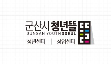 군산시 청년뜰