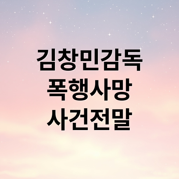 故 김창민 감독 폭행 사망 사건: 2차 가해 논란과 유족의 분노