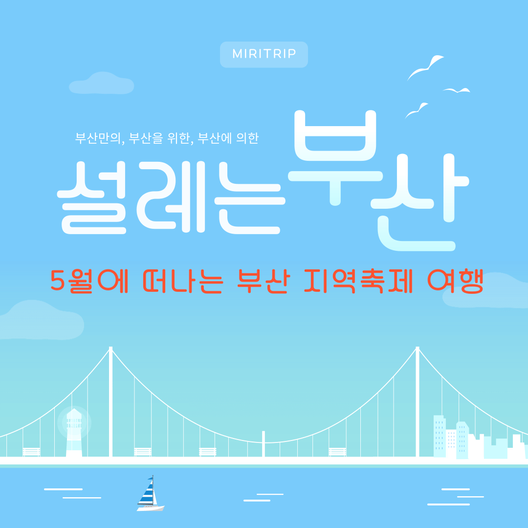 5월 부산 여행 축제 일정 가볼만한 곳, 여행 추천