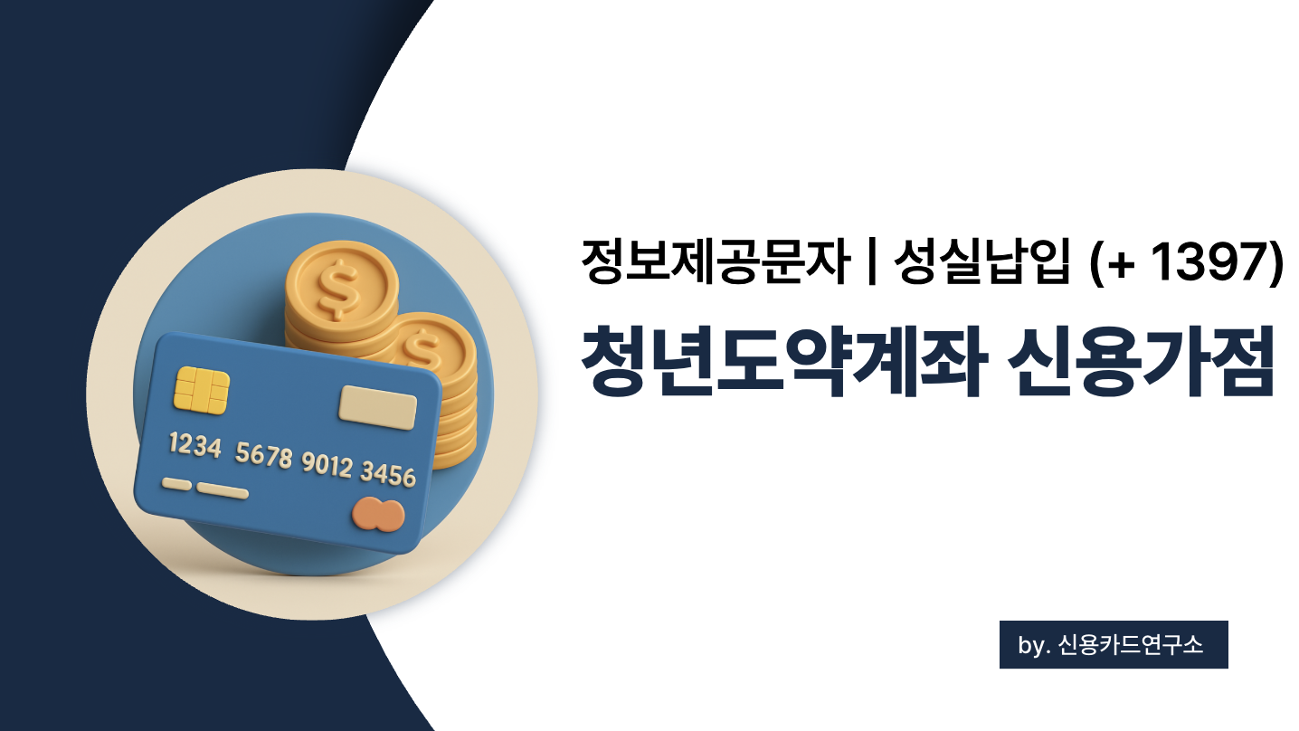 청년도약계좌 신용가점 문자 진위 확인 및 정보제공 동의 절차 총정리 (2025)