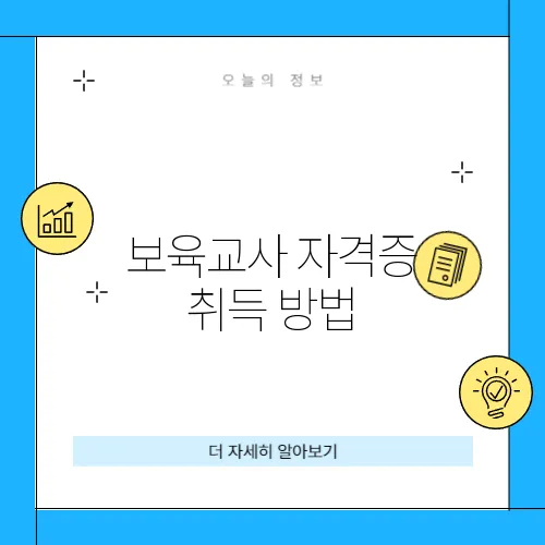보육교사 자격증 취득 방법