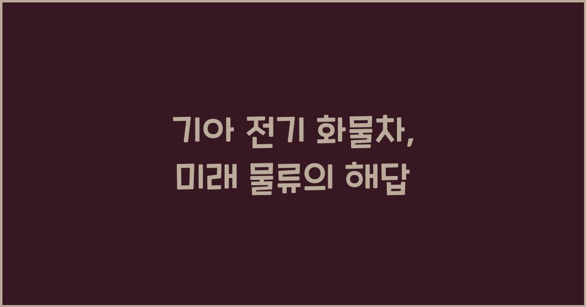 기아 전기 화물차