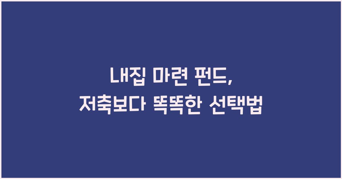 내집 마련 펀드