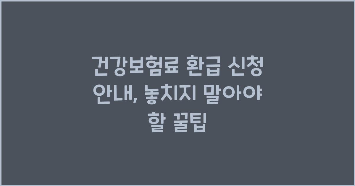 건강보험료 환급 신청 안내
