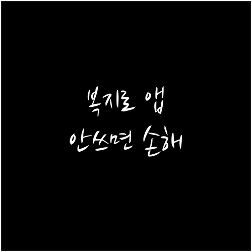 스마트폰으로 누리는 대한민국 복지 포..