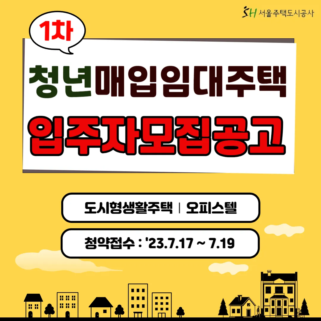 청년_매입임대주택_입주자모집공고