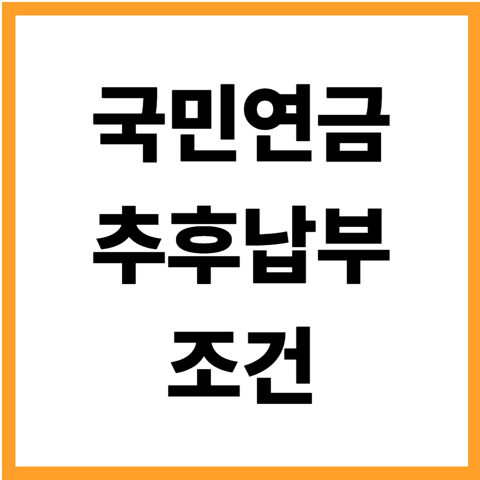 국민연금 추후납부 조건과 신청방법