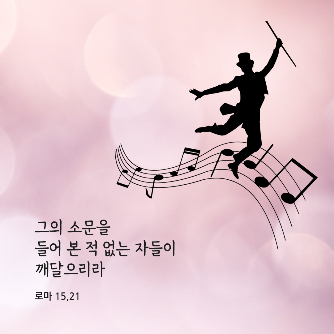 그의 소문을 들어 본 적 없는 자들이 깨달으리라. (로마 15,21)