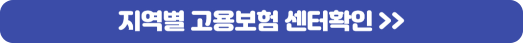 지역별-고용센터-안내