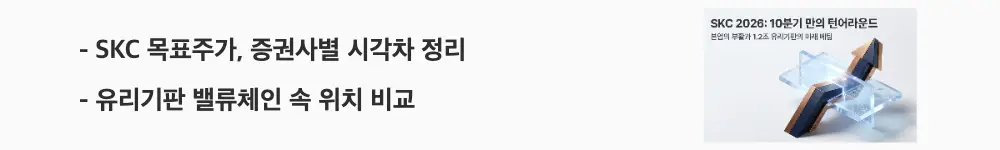 'SKC 목표주가, 증권사별 시각차 정리'와 '유리기판 밸류체인 속 위치 비교'라는 문구가 포함된 웹배너 이미지. 이 이미지는 SKC에 대한 국내외 증권사 목표주가 차이와 유리기판 밸류체인 내 경쟁사 비교를 시각적으로 전달하며, 블로그의 SKC 목표주가와 관련된 내용을 설명함