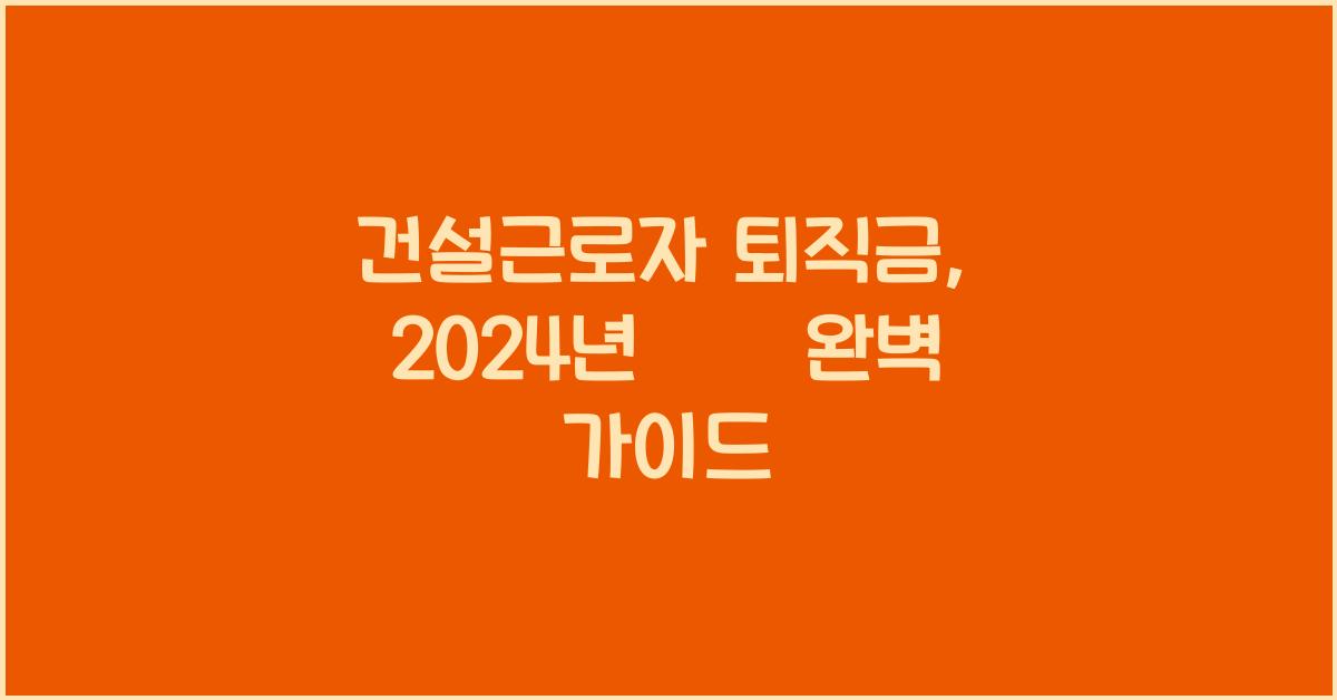 건설근로자 퇴직금