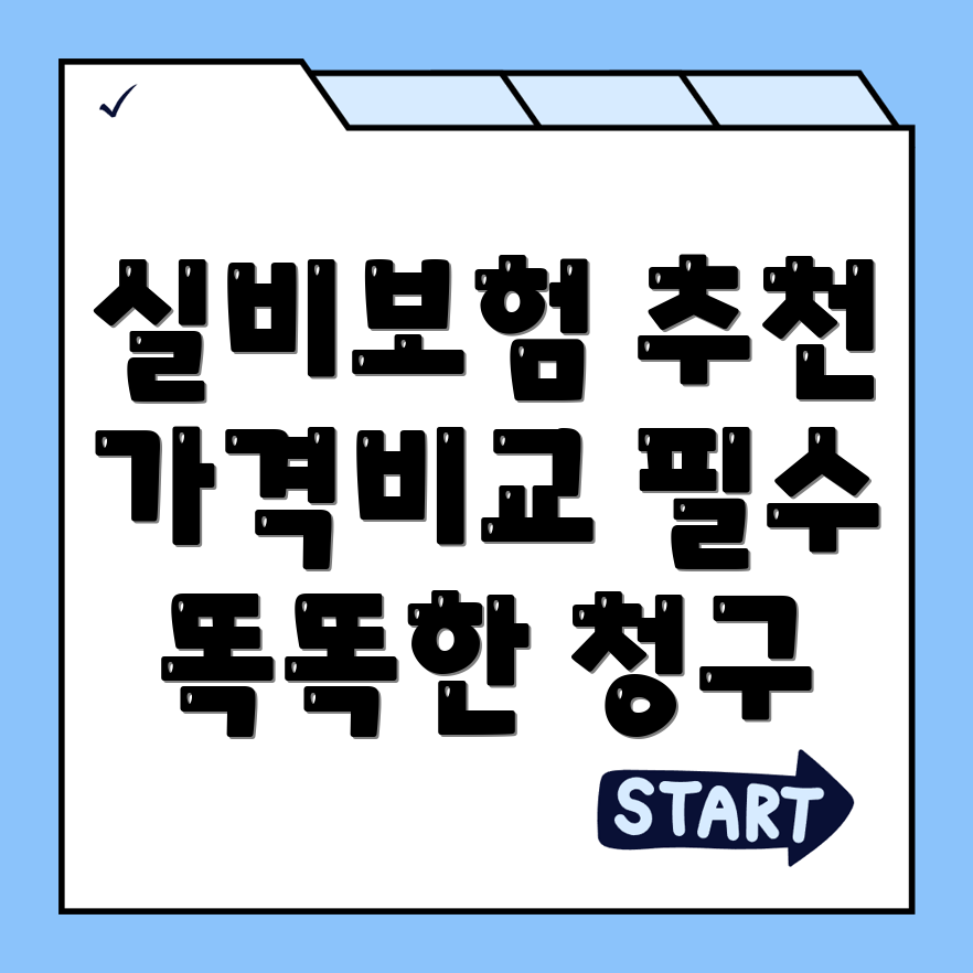 실비보험 추천