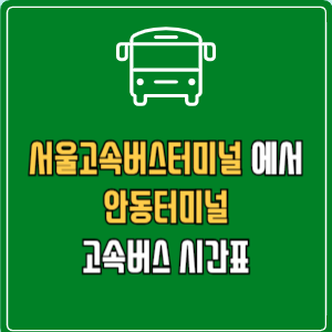 서울고속버스터미널에서 안동터미널 고속버스 시간표 요금 예매