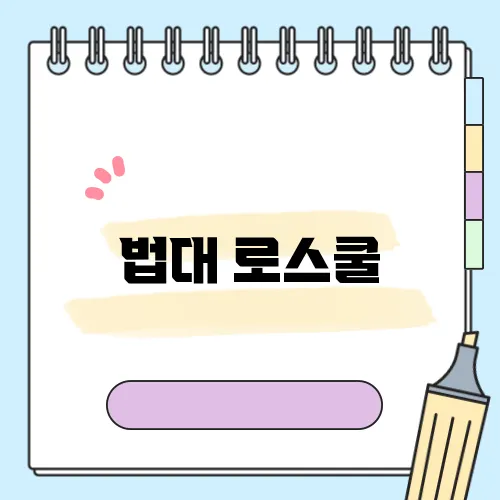 법대 로스쿨