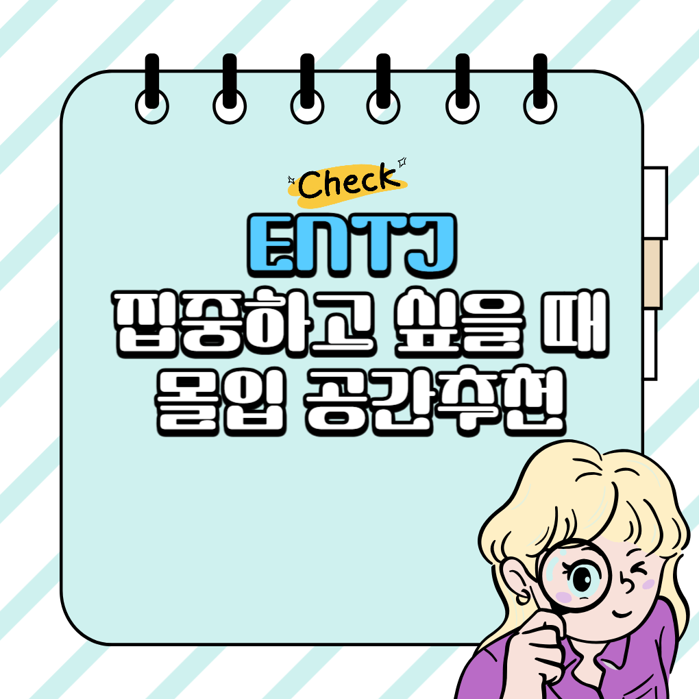 ENTJ 집중하고 싶을 때 몰입 공간추천