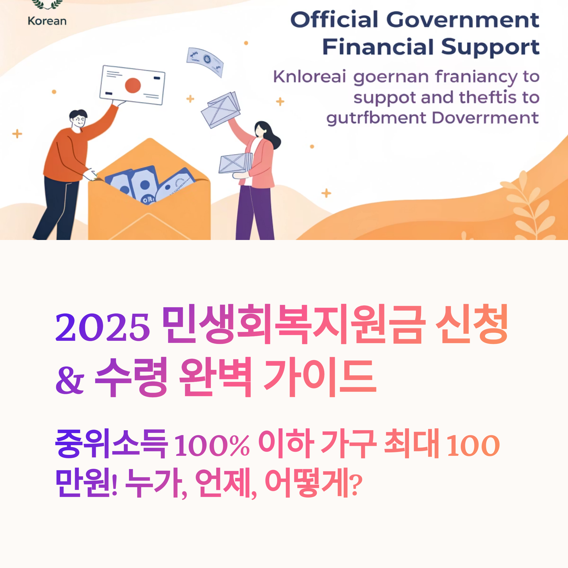 2025 민생회복지원금! 신청부터 지급일까지 한눈에 정리