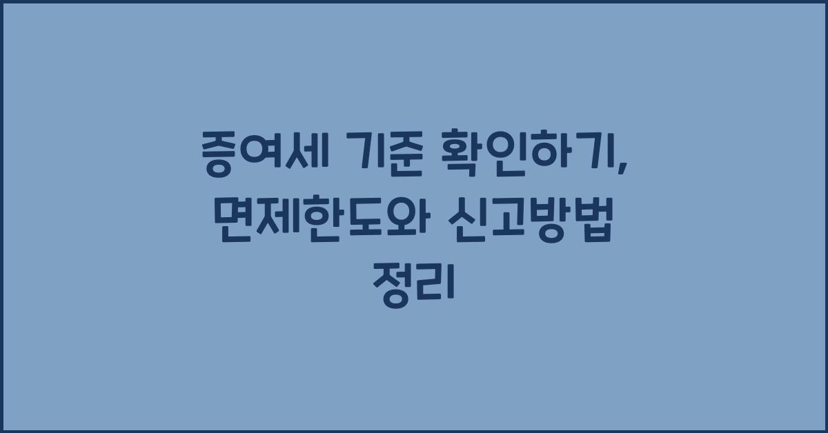 증여세 기준