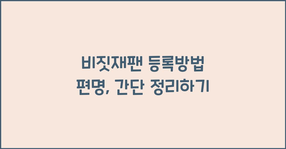 비짓재팬 등록방법 편명