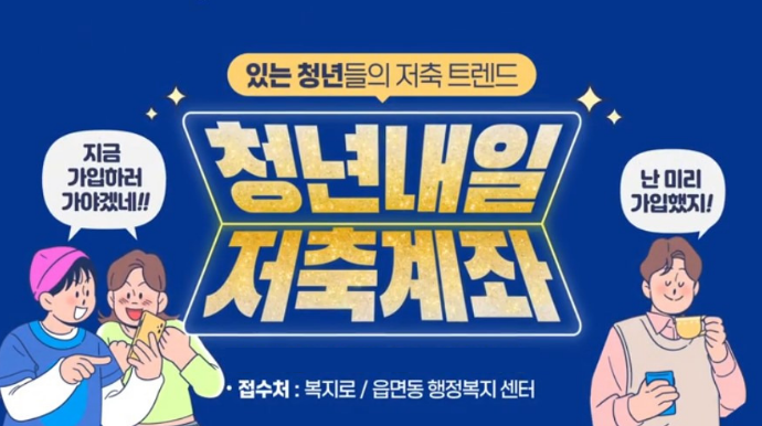 청년내일저축계좌 신청방법&middot;신청기간&middot;조건&middot;소득기준&middot;서류