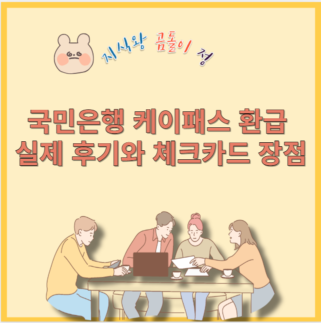 국민은행 케이패스 환급 실제 후기와 체크카드 장점