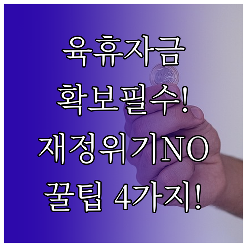 육아휴직으로 인한 가계 재정 부담 최..