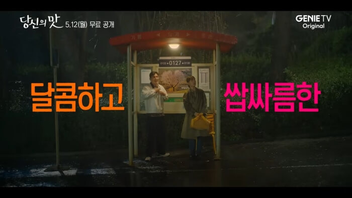 강하늘 고민시 당신의 맛