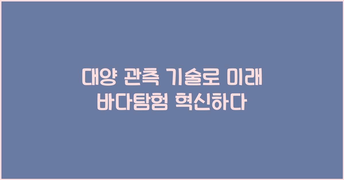 대양 관측 기술