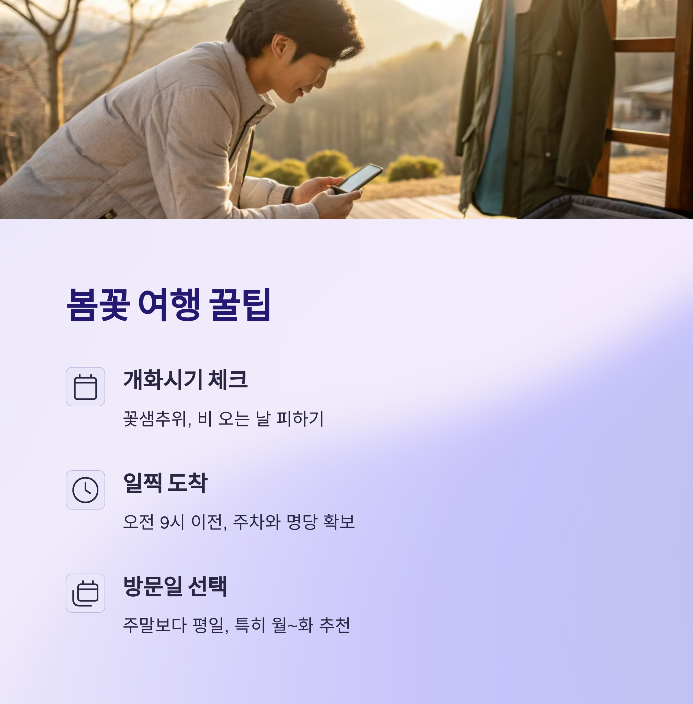 봄꽃 여행 계획 팁과 주의사항