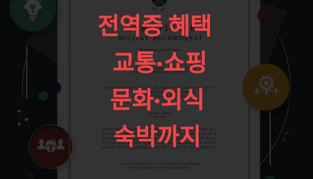 전역증의 혜택