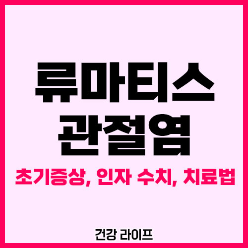 류마티스 관절염