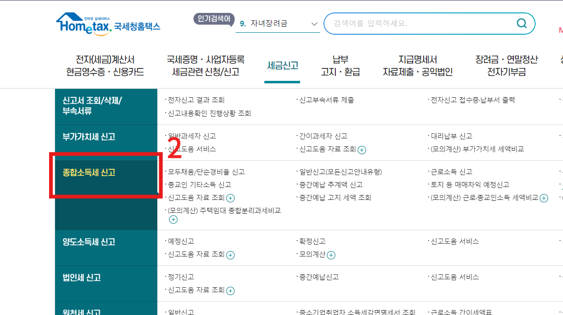  종합소득세 신고 방법 