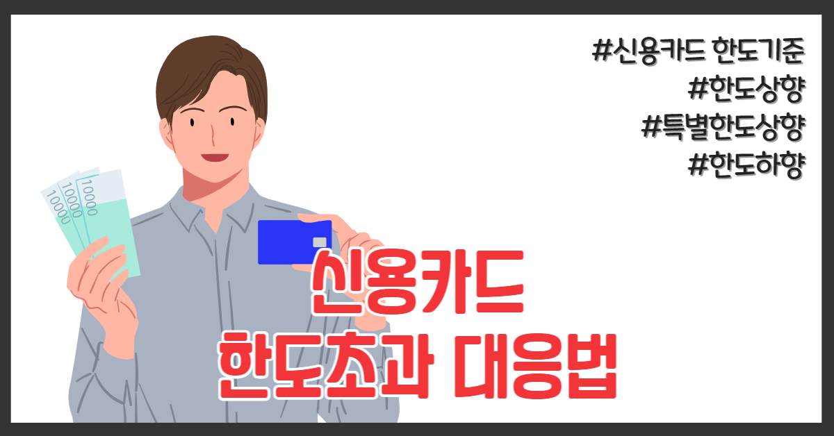 신용카드 한도상향 방법 썸네일