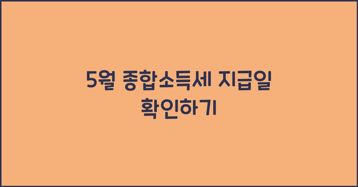 5월 종합소득세 지급일
