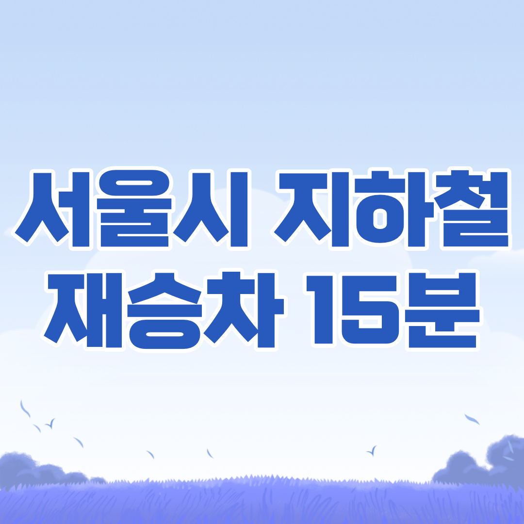 서울시-지하철-하차후-재환승