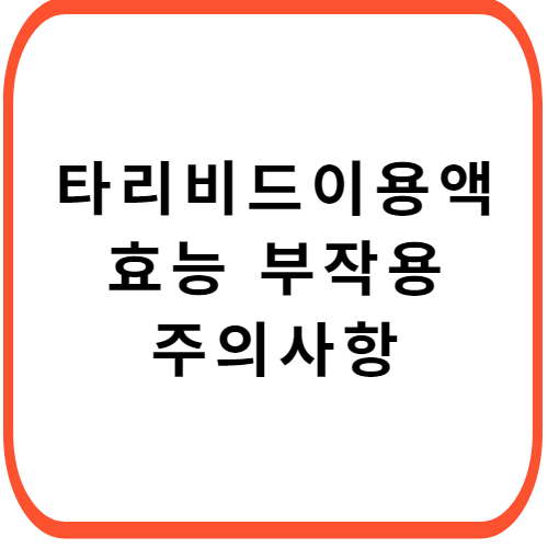 타리비드-이용액-성분-효능-부작용-썸네일