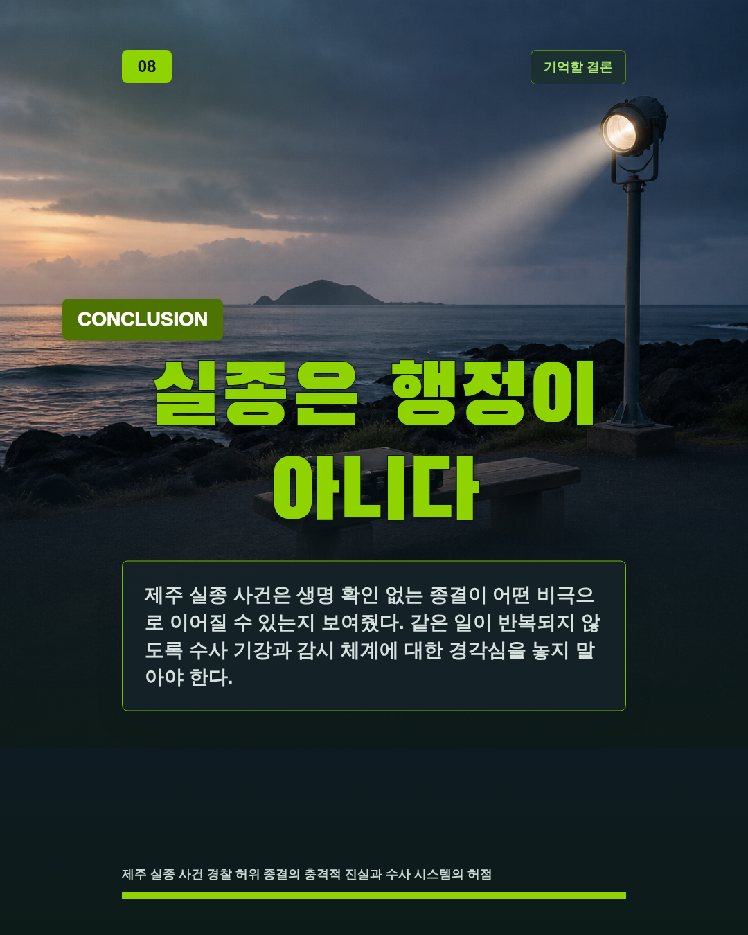 실종은 행정이 아니다