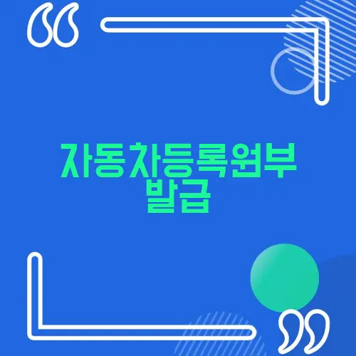자동차등록원부 발급