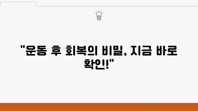 근육 회복에 좋은 황금 시간과 추천 음식