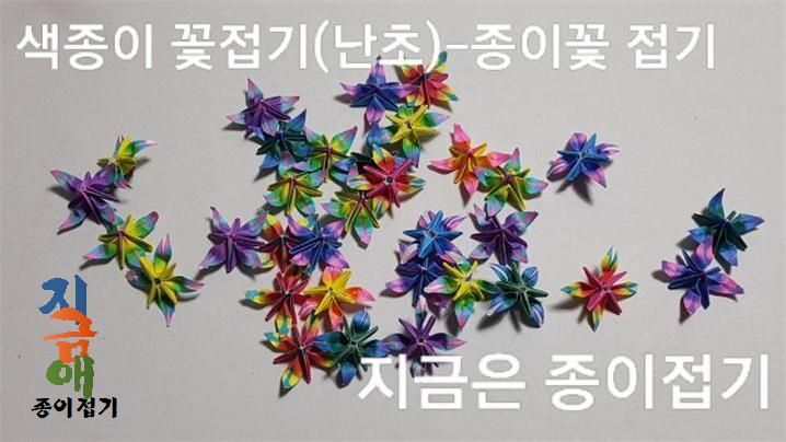 색종이로 난초꽃을 접어 놓은 모양입니다.