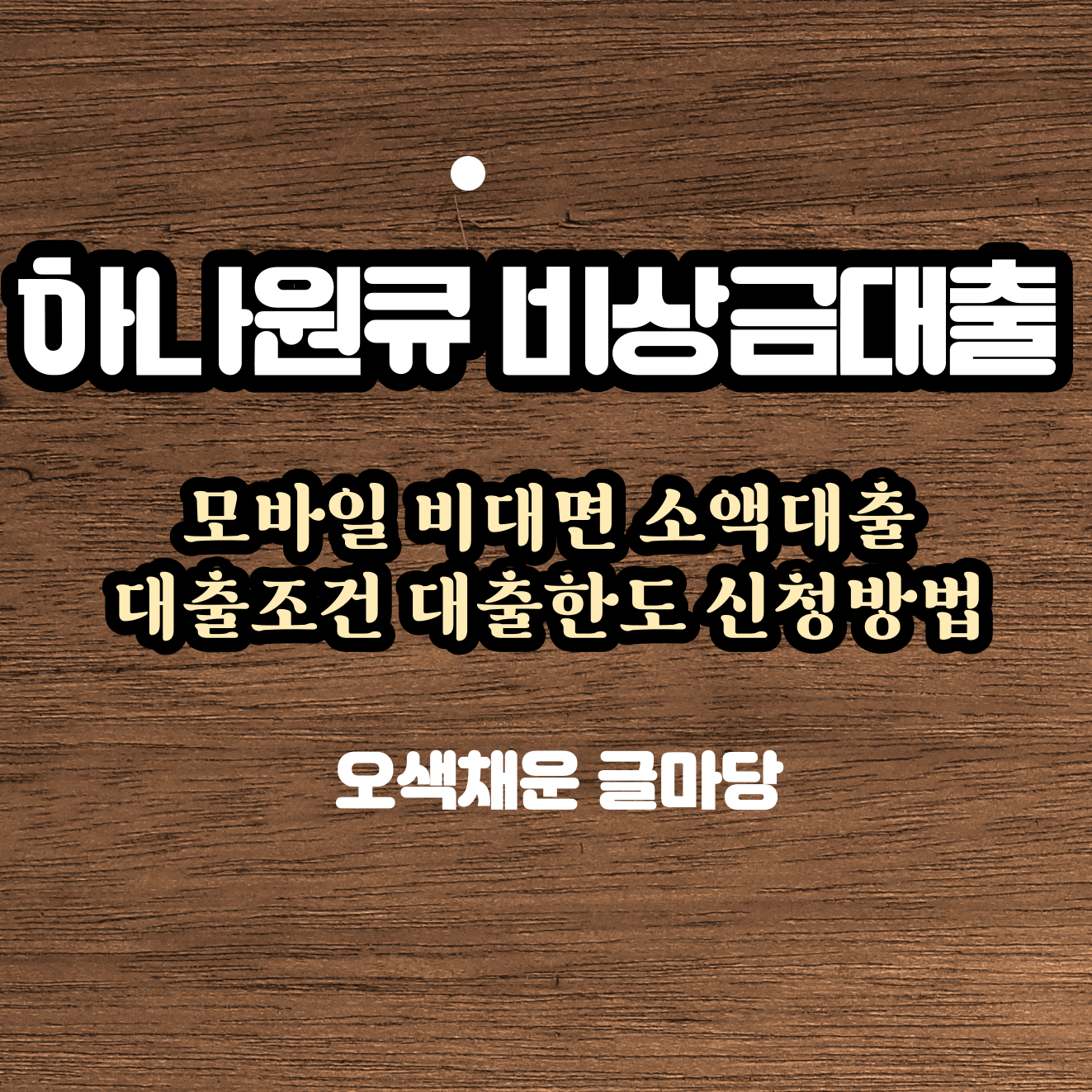 하나원큐 비상금대출